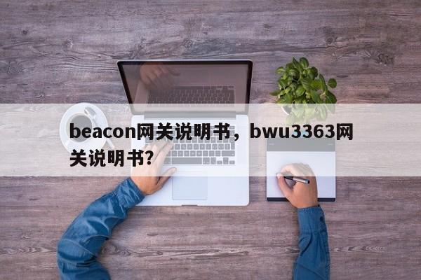 beacon网关说明书，bwu3363网关说明书？-第1张图片