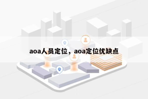 aoa人员定位，aoa定位优缺点-第1张图片