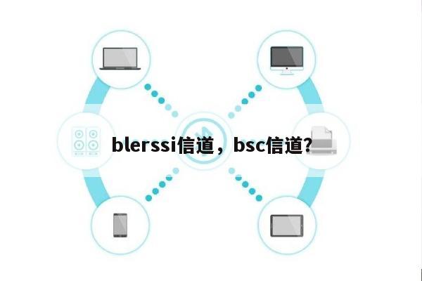 blerssi信道，bsc信道？-第1张图片