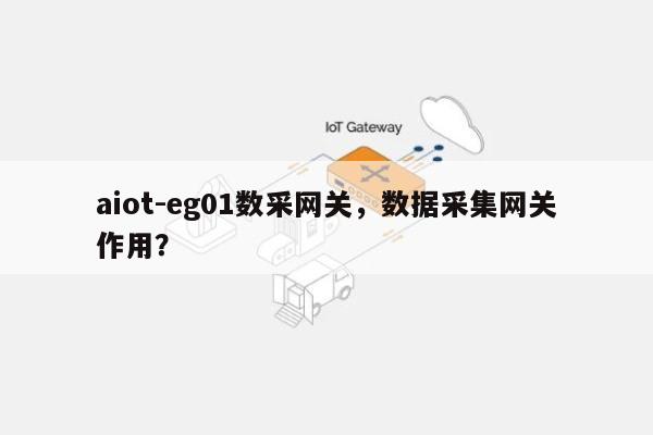 aiot-eg01数采网关，数据采集网关作用？-第1张图片