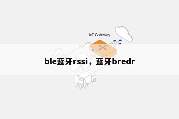 ble蓝牙rssi，蓝牙bredr-第1张图片