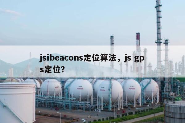 jsibeacons定位算法，js gps定位？-第1张图片