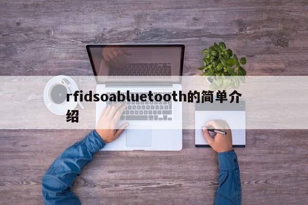 rfidsoabluetooth的简单介绍-第1张图片