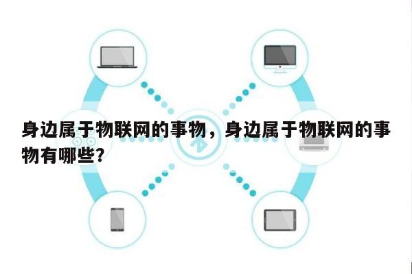 身边属于物联网的事物，身边属于物联网的事物有哪些？-第1张图片