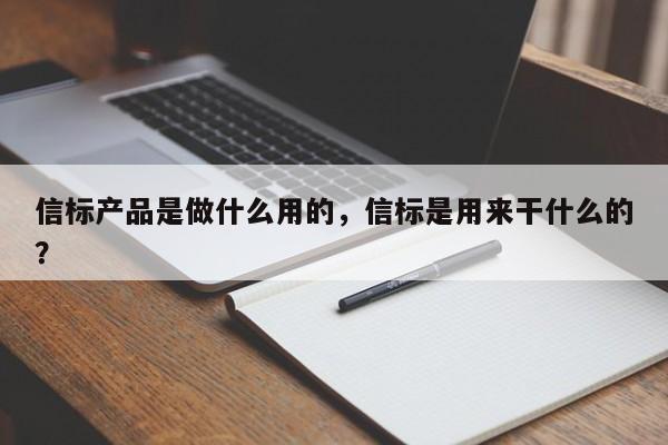 信标产品是做什么用的，信标是用来干什么的？-第1张图片