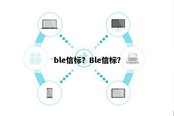 ble信标？Ble信标？-第1张图片