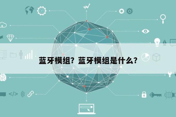 蓝牙模组？蓝牙模组是什么？-第1张图片