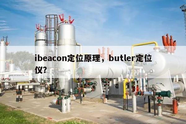 ibeacon定位原理，butler定位仪？-第1张图片