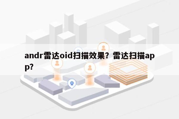 andr雷达oid扫描效果？雷达扫描app？-第1张图片