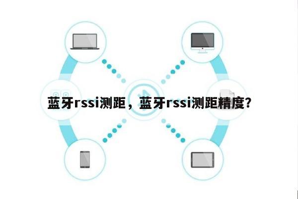 蓝牙rssi测距，蓝牙rssi测距精度？-第1张图片