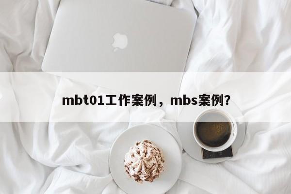 mbt01工作案例，mbs案例？-第1张图片