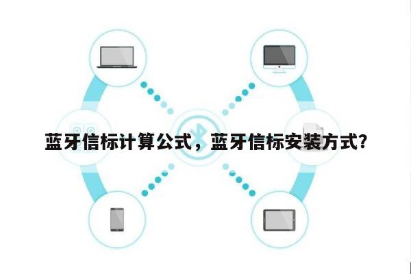 蓝牙信标计算公式，蓝牙信标安装方式？-第1张图片