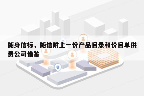 随身信标，随信附上一份产品目录和价目单供贵公司借鉴
-第1张图片