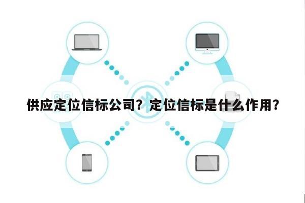 供应定位信标公司？定位信标是什么作用？-第1张图片