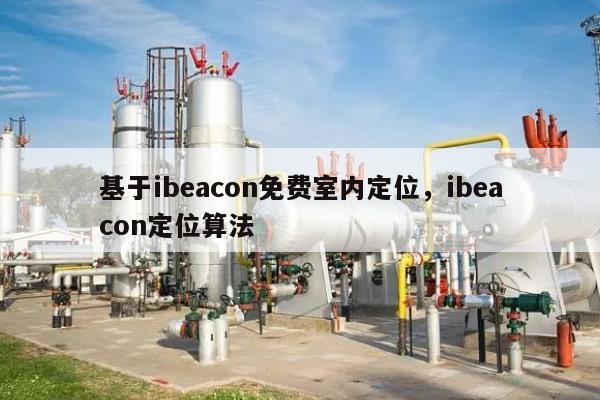 基于ibeacon免费室内定位，ibeacon定位算法-第1张图片