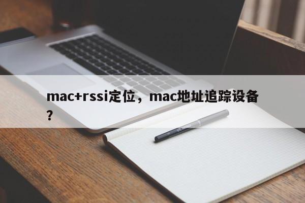 mac+rssi定位，mac地址追踪设备？-第1张图片