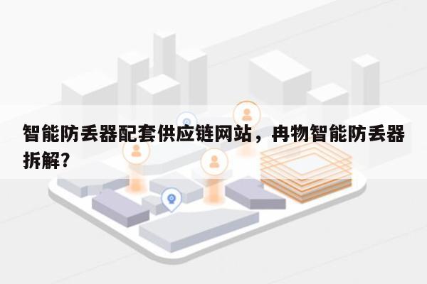 智能防丢器配套供应链网站，冉物智能防丢器拆解？-第1张图片