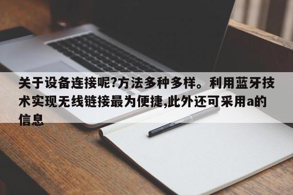 关于设备连接呢?方法多种多样。利用蓝牙技术实现无线链接最为便捷,此外还可采用a的信息-第1张图片