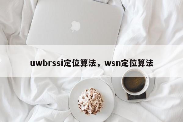 uwbrssi定位算法，wsn定位算法-第1张图片