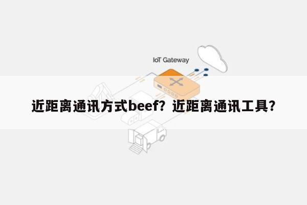 近距离通讯方式beef？近距离通讯工具？-第1张图片