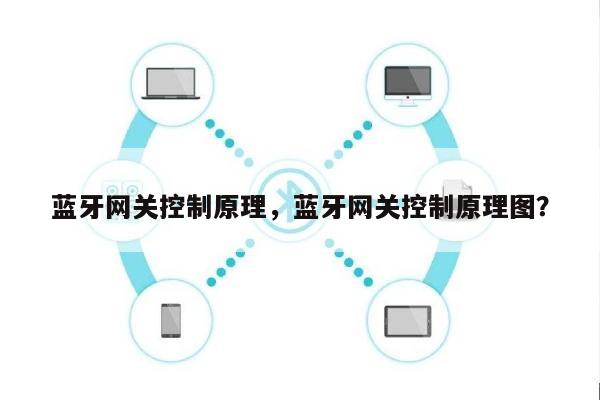 蓝牙网关控制原理，蓝牙网关控制原理图？-第1张图片