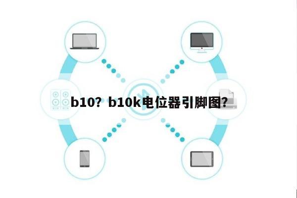 b10？b10k电位器引脚图？-第1张图片