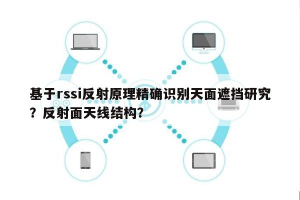 基于rssi反射原理精确识别天面遮挡研究？反射面天线结构？-第1张图片