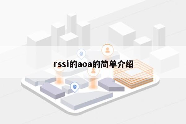 rssi的aoa的简单介绍-第1张图片