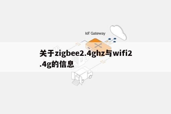 关于zigbee2.4ghz与wifi2.4g的信息-第1张图片