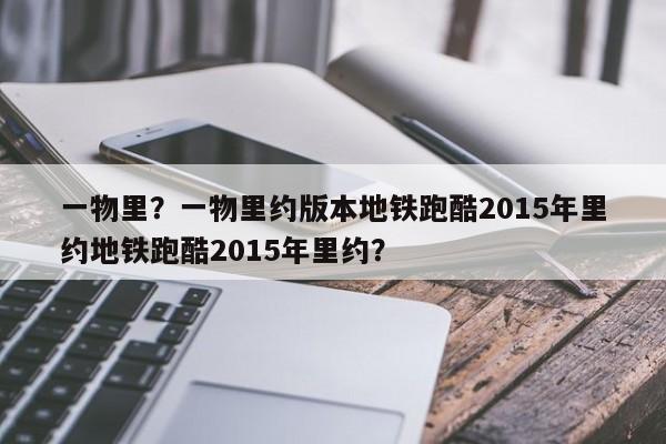 一物里？一物里约版本地铁跑酷2015年里约地铁跑酷2015年里约？-第1张图片