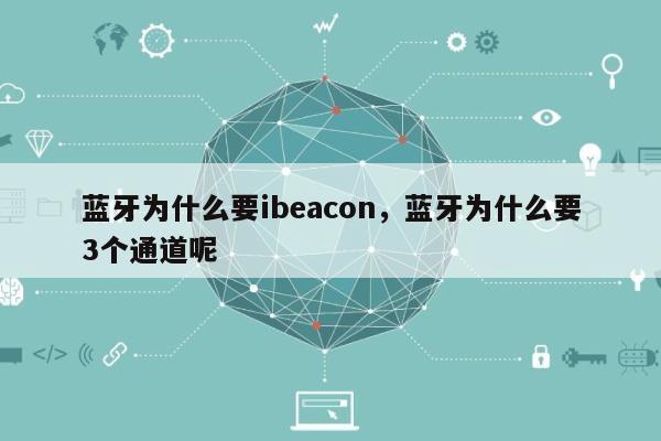 蓝牙为什么要ibeacon，蓝牙为什么要3个通道呢-第1张图片