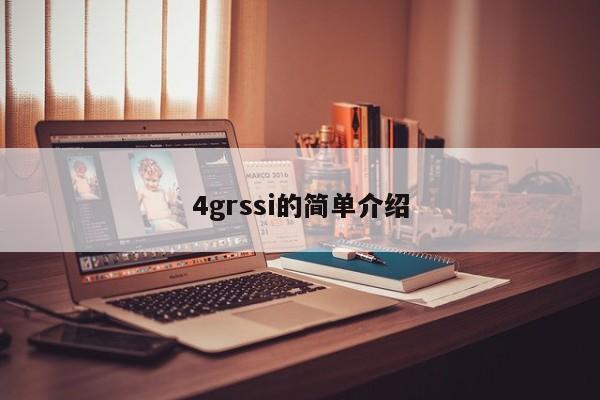 4grssi的简单介绍-第1张图片