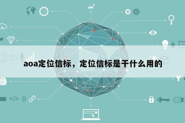 aoa定位信标，定位信标是干什么用的-第1张图片