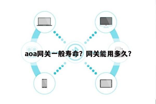 aoa网关一般寿命？网关能用多久？-第1张图片