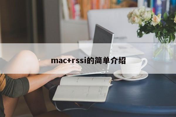 mac+rssi的简单介绍-第1张图片