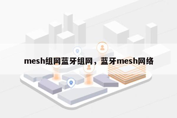 mesh组网蓝牙组网，蓝牙mesh网络-第1张图片