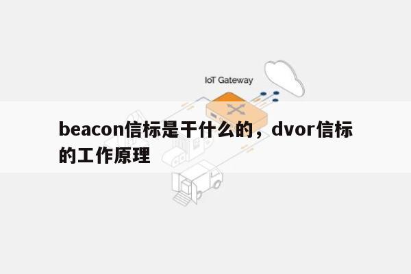 beacon信标是干什么的，dvor信标的工作原理-第1张图片