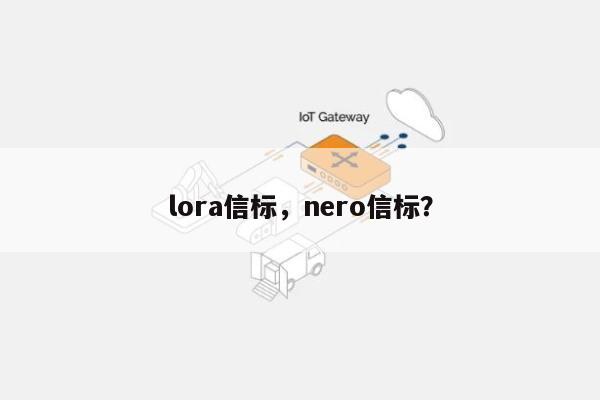 lora信标，nero信标？-第1张图片