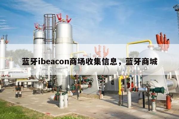 蓝牙ibeacon商场收集信息，蓝牙商城-第1张图片