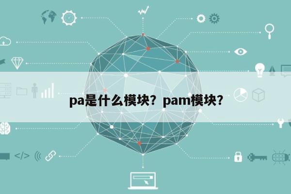 pa是什么模块？pam模块？-第1张图片