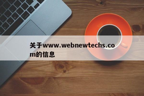 关于www.webnewtechs.com的信息-第1张图片