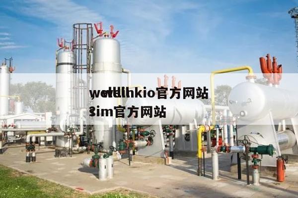 welllinkio官方网站
，wellsim官方网站
？-第1张图片