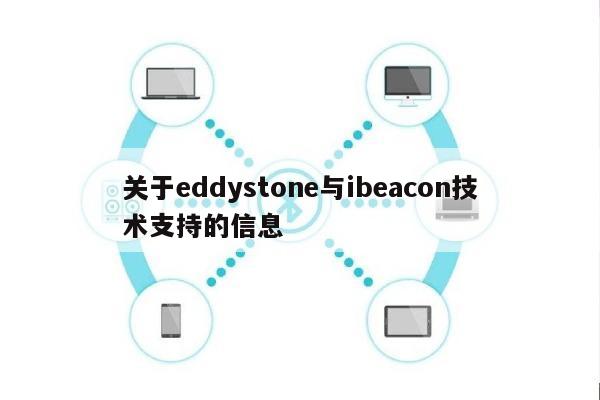 关于eddystone与ibeacon技术支持的信息-第1张图片