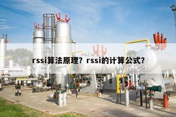 rssi算法原理？rssi的计算公式？-第1张图片