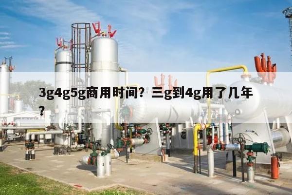 3g4g5g商用时间？三g到4g用了几年？-第1张图片