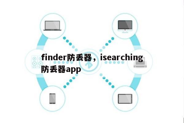 finder防丢器，isearching防丢器app-第1张图片