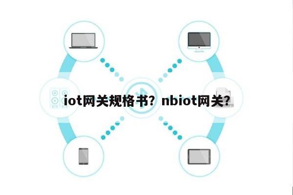 iot网关规格书？nbiot网关？-第1张图片