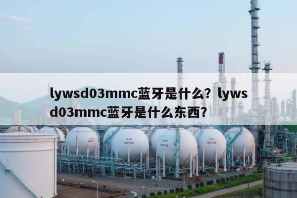 lywsd03mmc蓝牙是什么？lywsd03mmc蓝牙是什么东西？-第1张图片