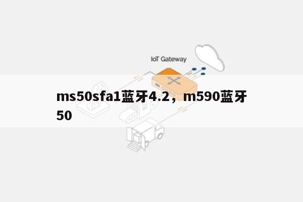 ms50sfa1蓝牙4.2，m590蓝牙50-第1张图片