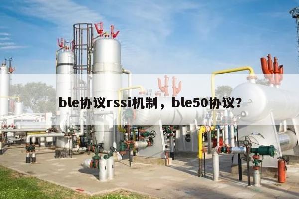 ble协议rssi机制，ble50协议？-第1张图片